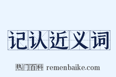 记认近义词是什么意思的图片